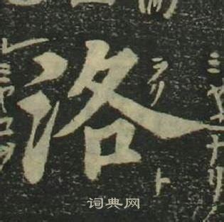 洛說文解字